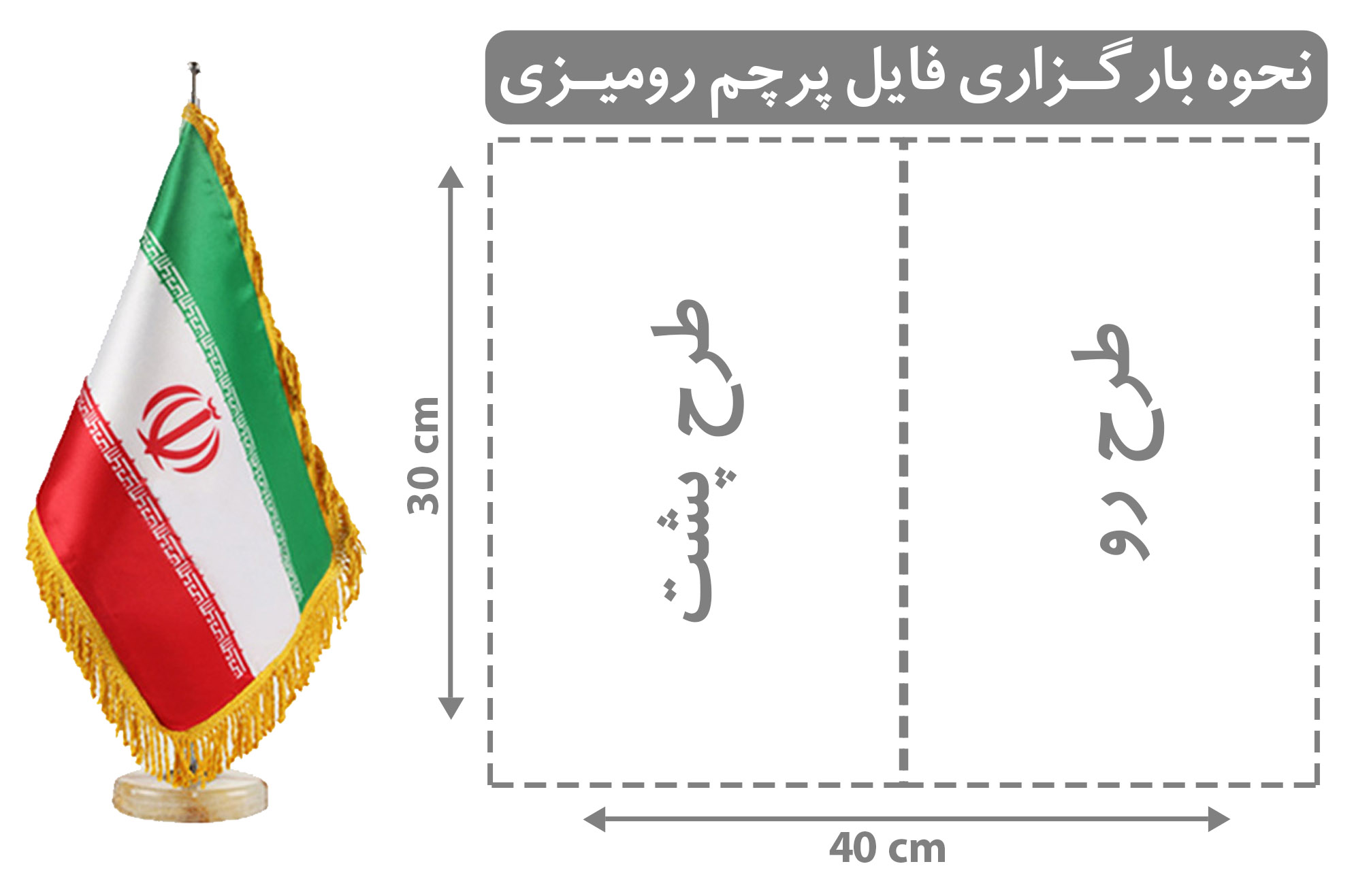 پرچم رومیزی ساتن مات - نمونه