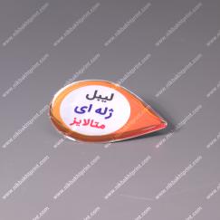 لیبل ژله‌ای متالایز