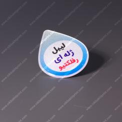 لیبل ژله‌ای رفلکتیو